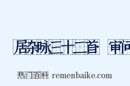 閒居杂咏三十二首·审问是什么意思的图片